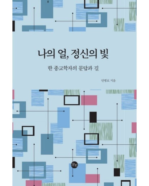 나의 얼, 정신의 빛 (한 종교학자의 문답과 길)