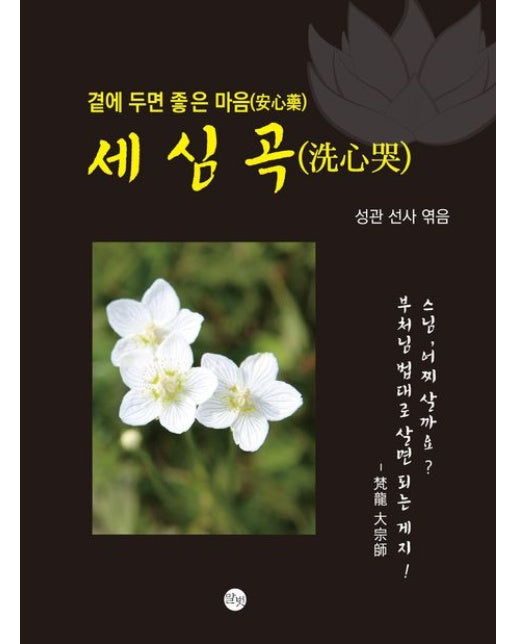 세심곡 (곁에 두면 좋은 마음)