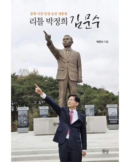 리틀 박정희 김문수 (경제 시장 민생 농민 대통령)