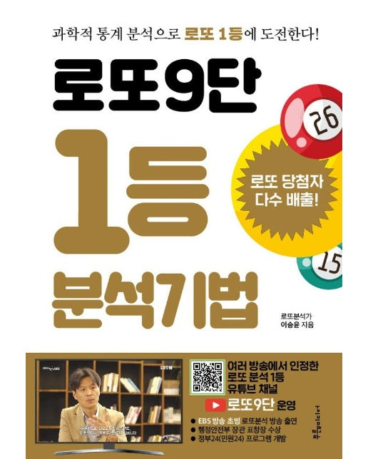 로또9단 1등 분석기법 (큰글씨도서)