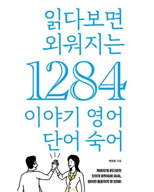 읽다보면 외워지는 1284 이야기 영어 단어 숙어