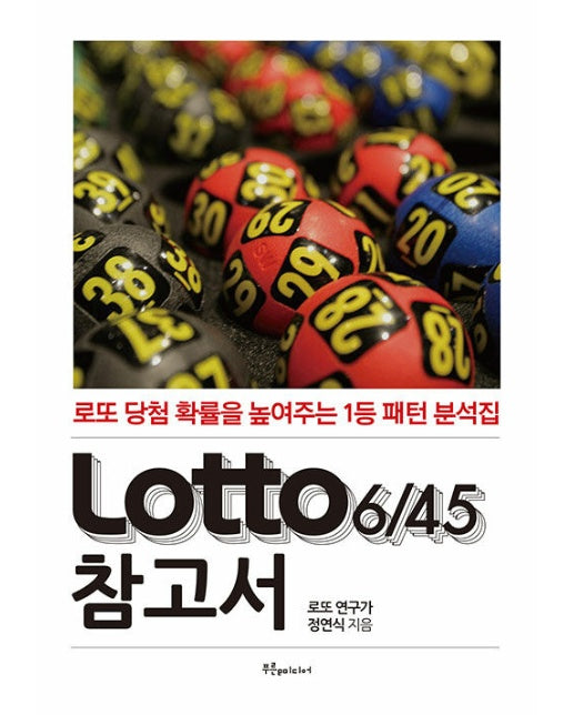 Lotto 6/45 참고서 (로또 참고서) : 로또 당첨 확률을 높여주는 1등 패턴 분석집