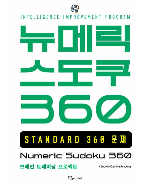 뉴메릭 스도쿠 360 STANDARD