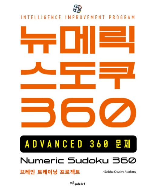 뉴메릭 스도쿠 360 ADVANCED