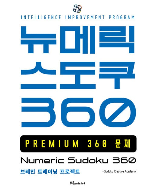 뉴메릭 스도쿠 360 PREMIUM