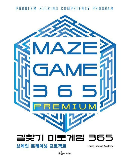 길찾기 미로게임 365 : maze game 365 PREMIUM