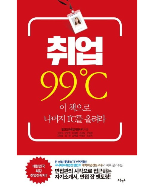 취업 99℃ (이 책으로 나머지 1℃를 올려라)