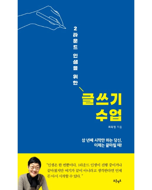 2라운드 인생을 위한 글쓰기 수업