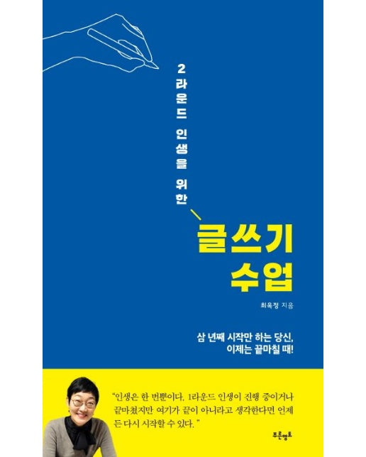 2라운드 인생을 위한 글쓰기 수업 (삼 년째 시작만 하는 당신, 이제는 끝마칠 때!)
