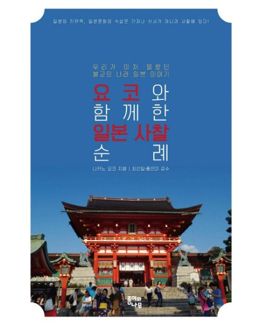 요코와 함께 한 일본 사찰 순례 (우리가 미처 몰랐던 불교의 나라 일본 이야기)