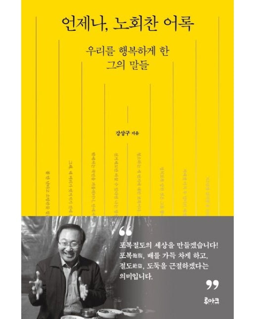 언제나, 노회찬 어록 (우리를 행복하게 한 그의 말들)