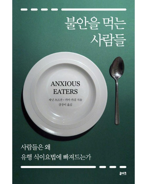 불안을 먹는 사람들 : 사람들은 왜 유행 식이요법에 빠져드는가