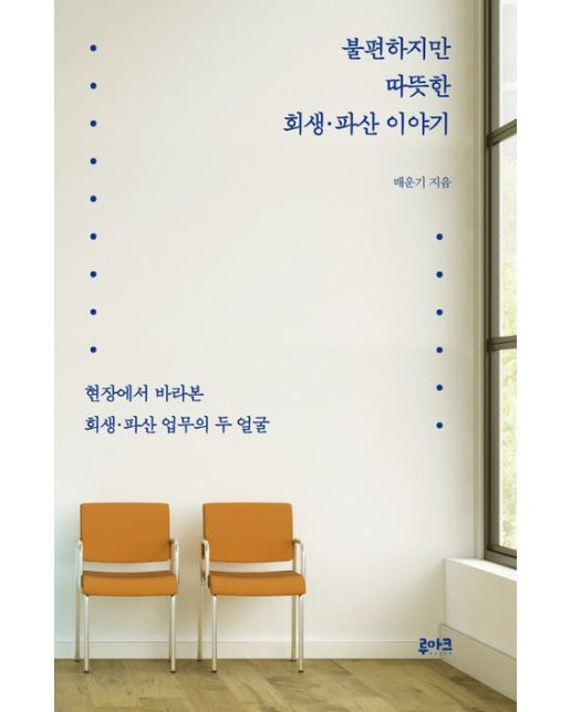 불편하지만 따뜻한 회생·파산 이야기 (현장에서 바라본 회생·파산 업무의 두 얼굴)