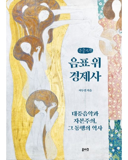 음표 위 경제사(큰글자책) (대중음악과 자본주의, 그 동행의 역사)