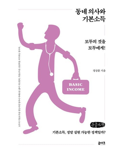 동네 의사와 기본소득(큰글자책) (모두의 것을 모두에게!)