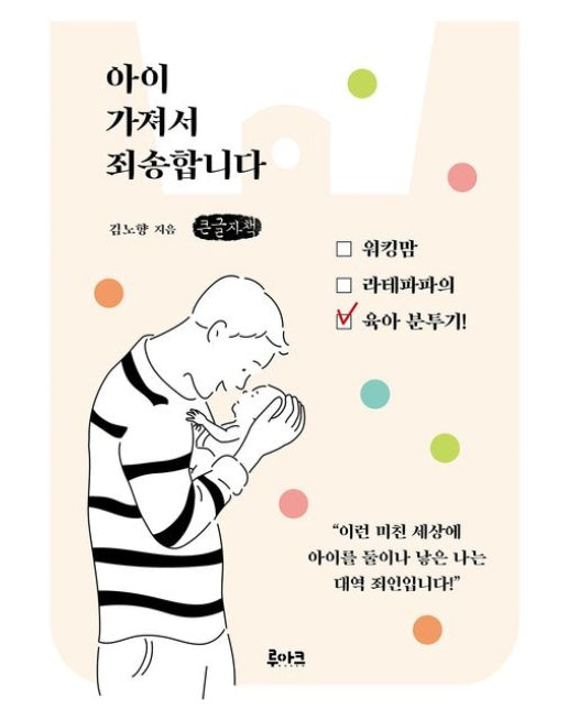 아이 가져서 죄송합니다(큰글자책)