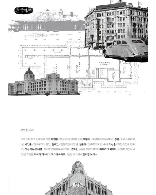 경성의 건축가들(큰글자책) (식민지 경성을 누빈 ‘B급’ 건축가들의 삶과 유산)
