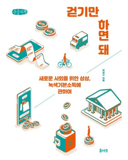 걷기만 하면 돼(큰글자책) (새로운 사회를 위한 상상, 녹색기본소득에 관하여)