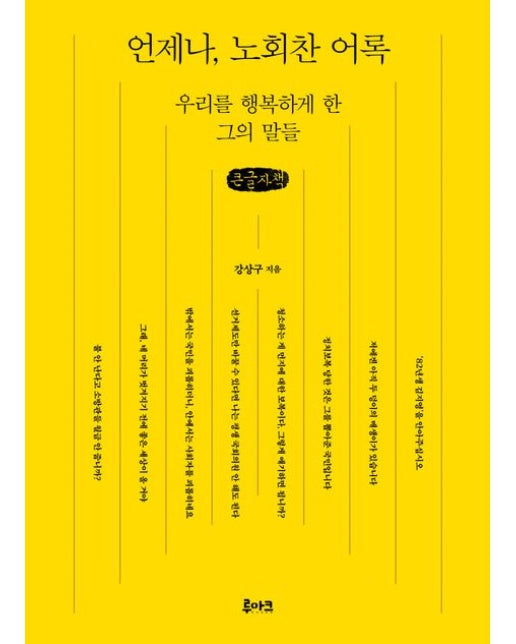 언제나, 노회찬 어록(큰글자책) (우리를 행복하게 한 그의 말들)