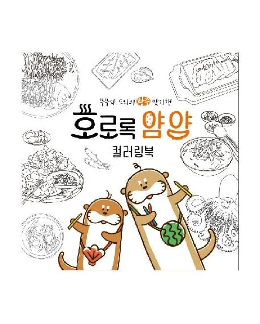 호로록 얌얌 컬러링북 : 무무와 드리의 광주 맛기행