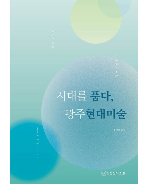 시대를 품다, 광주 현대미술