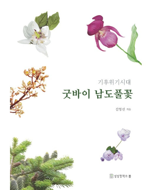 굿바이 남도풀꽃 : 기후위기시대