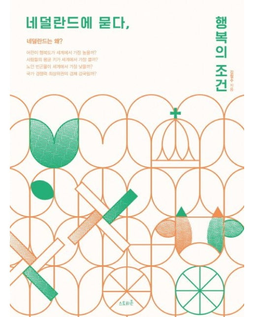 네덜란드에 묻다, 행복의 조건 (네덜란드는 왜?)