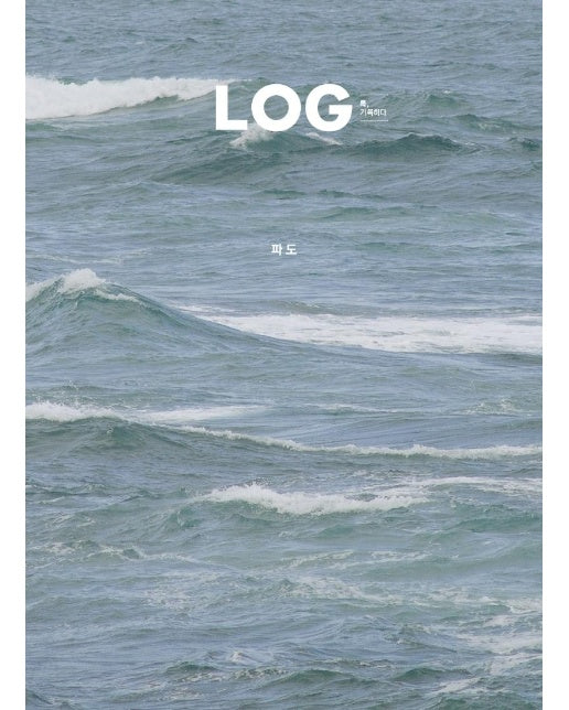 LOG 록, 기록하다 Vol.2 파도