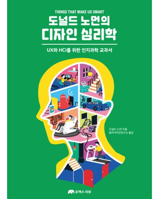 도널드 노먼의 디자인 심리학 : UX와 HCI를 위한 인지과학 교과서