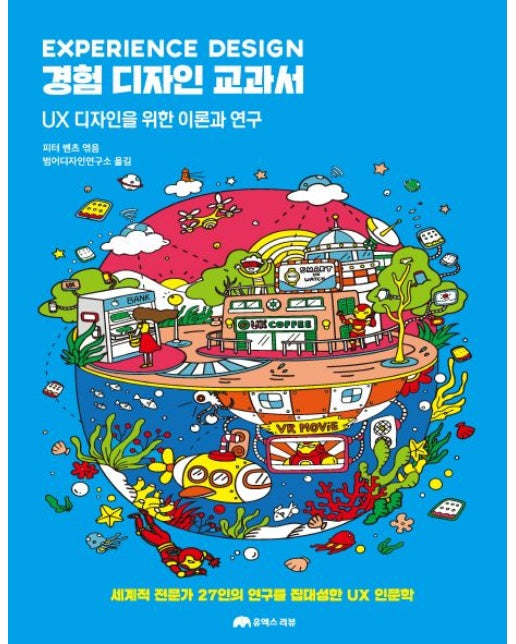경험 디자인 교과서 (UX 디자인을 위한 이론과 연구 | 세계적 전문가 27인의 지식을 집대성한 융합 디자인 과학)