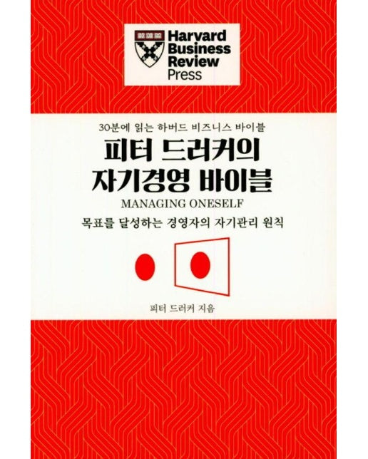 피터 드러커의 자기경영 바이블 - 30분에 읽는 하버드 비즈니스 바이블