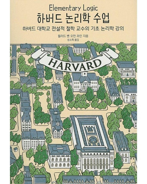 하버드 논리학 수업 : 하버드 대학교 전설적 철학 교수의 기초 논리학 강의