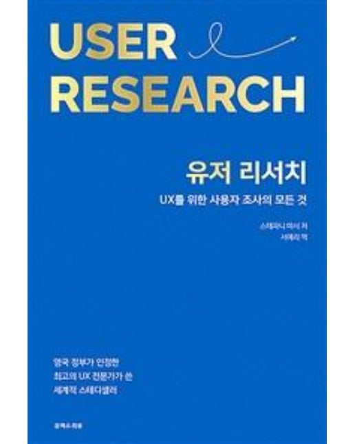 유저 리서치 : UX를 위한 사용자 조사의 모든 것