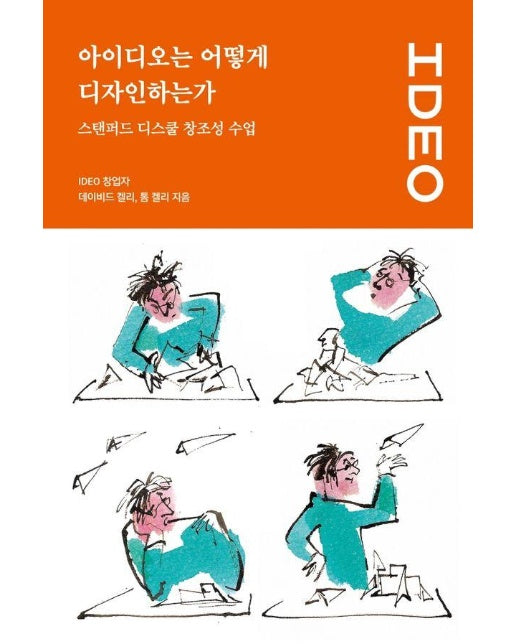 아이디오는 어떻게 디자인하는가 : 스탠퍼드 디스쿨 창조성 수업 - UX 컬처 시리즈 2