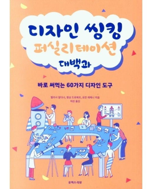 디자인 씽킹 퍼실리테이션 대백과 : 바로 써먹는 60가지 디자인 도구