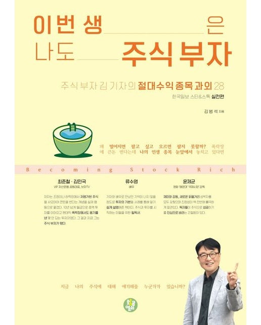 이번 생은 나도 주식 부자 (주식 부자 김 기자의 절대수익 종목 과외 28)