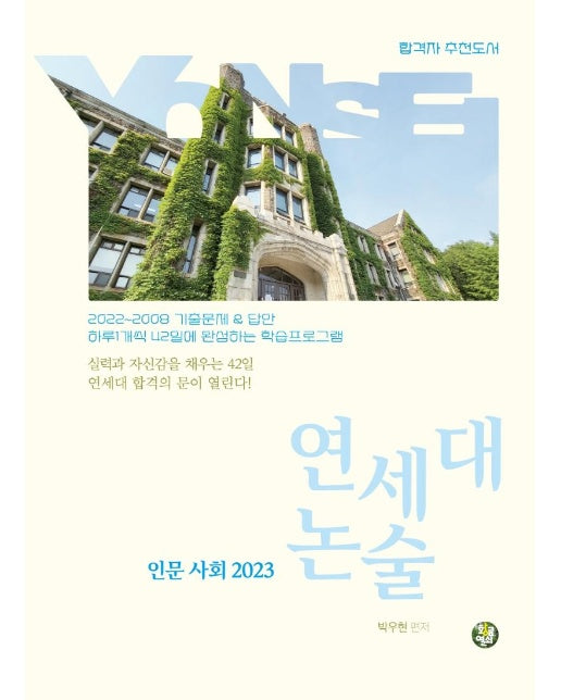 연세대 논술 인문사회 2023 : 2022~2008 기출 문제 & 답안 / 하루1개씩 42일에 완성하는 학습프로그램