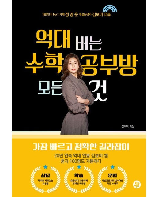 억대 버는 수학 공부방 모든 것 : 대한민국 No.1 카페 성공운 개설운영자 김보미 대표 