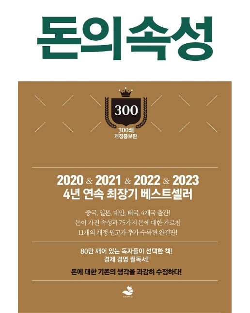 돈의 속성 : 300쇄 기념 개정증보판 (양장)