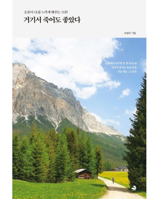 거기서 죽어도 좋았다 (오롯이 나;를 느끼게 해주는 그곳!)