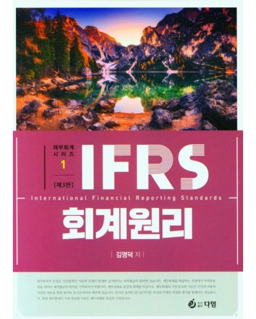 IFRS 회계원리 (3 판)