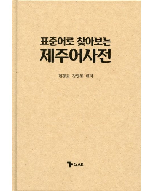 표준어로 찾아보는 제주어 사전 (양장본 Hardcover)