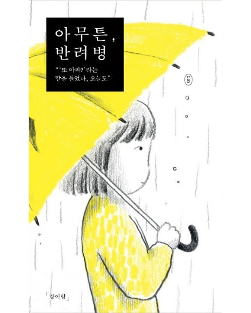 아무튼, 반려병 : '또 아파?’'라는 말을 들었다, 오늘도