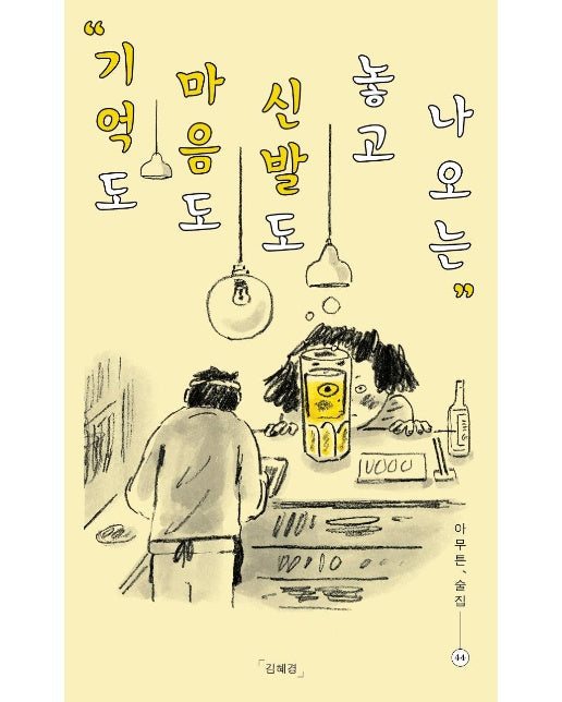 아무튼, 술집 : 기억도 마음도 신발도 놓고 나오는 - 아무튼 시리즈 44