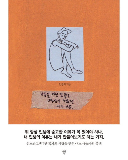 별일 아닌 것들로 별일이 됐던 어느 밤 인스타그램 7만 독자의 사랑을 받은 어느 예술가의 독백