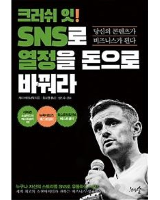 크러쉬 잇! SNS로 열정을 돈으로 바꿔라 (당신의 콘텐츠가 비즈니스가 된다)