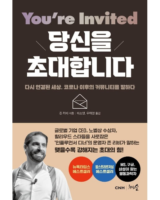 당신을 초대합니다 : 다시 연결된 세상, 코로나 이후의 커뮤니티를 말하다