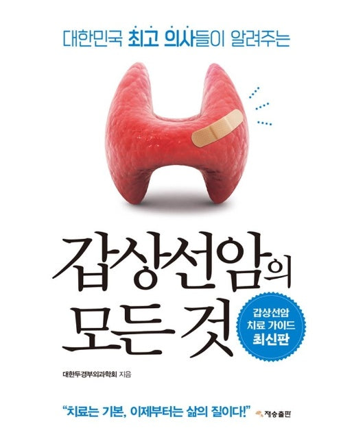 갑상선암의 모든 것 : 대한민국 최고 의사들이 알려주는 (재개정판)