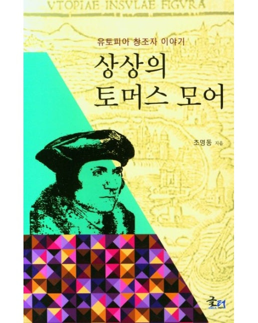 상상의 토머스 모어 (유토피아 창조자 이야기)