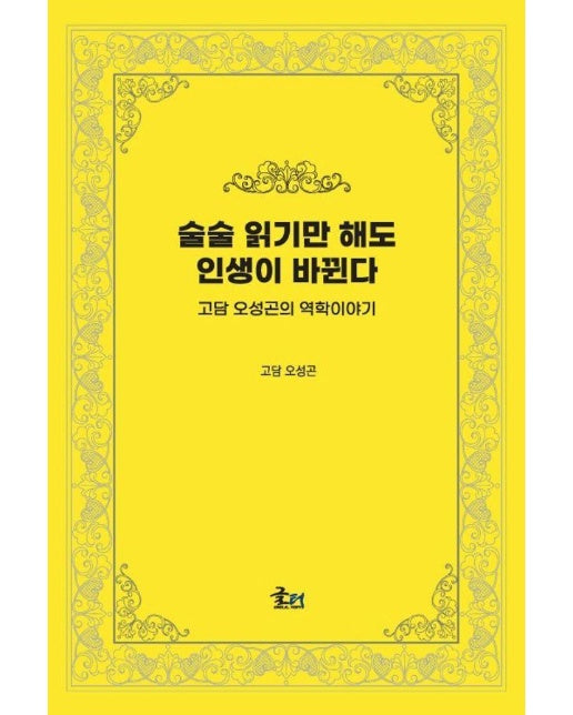 술술 읽기만 해도 인생이 바뀐다 : 고담 오성곤의 역학이야기